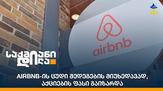 Airbnb-ის ცუდი შედეგების მიუხედავად, აქციების ფასი გაიზარდა