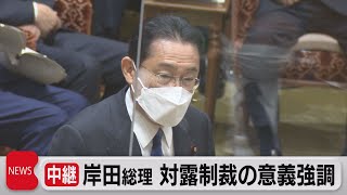 岸田総理　対露制裁の意義強調（2022年2月24日）