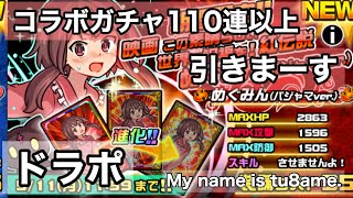 【このすば】ドラゴンズポーカーのコラボガチャ110連以上！！【ドラポ】【ガチャ】