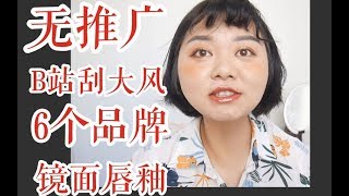 无推广对天发誓 国产镜面唇釉哪家强有一说一 这些刮大风的唇釉到底怎么样