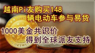 Pi network最新消息！越南π友斥巨资购买148辆电动车参与易货，1π=1000美金已经形成全球共识！Pi network即将起飞，你还在等什么？