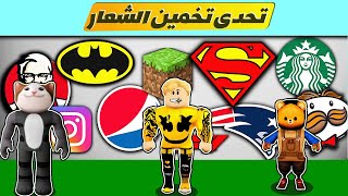 فيلم روبلوكس : تحدى تخمين الشعار الصحيح مع الشباب 🔥..! ( دونجل دعسنا دعس 💔😂 ) اتحداك تعرف الاجابه