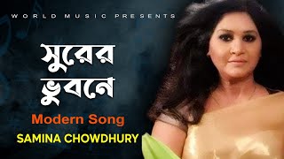 SURER VUBONE AMI AJO POTHOCHARI ll SAMINA CHOWDHURY ll FILM SONG ll WORLD MUSIC BANGLA