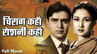 चिराग कहाँ रोशनी कहाँ | Chirag Kahan Roshni Kahan (1959) Classic Family Drama Movie | Meena Kumari
