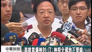 高雄氣爆檢討 江：檢視全國地下管線 20140804 公視中晝