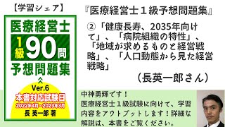 【学習シェア】『医療経営士1級予想問題集』②健康長寿の実現、病院組織の特性、他