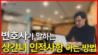 변호사가 말하는 상간녀 인적 사항 알아내고 싶을 때 봐야 할 영상