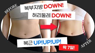 🔥Burn Belly Fat! Reduce 3cm Off your Waist! Get 11 Line Abs! 🔥 Core Killer Routine (in 7 Days)