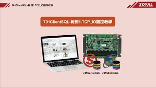 S03025-TW_【SOYAL】《701 Client》範例1.TCP_IO圖控教學