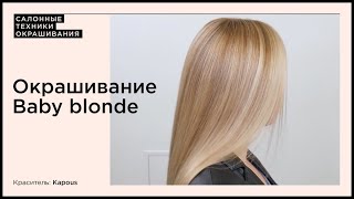 Окрашивание Baby blonde