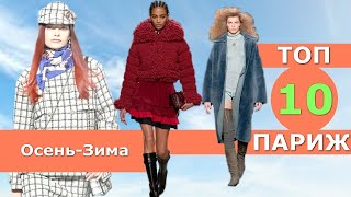 Топ 10 Париж Лучшие коллекции осень 2022 зима 2023 👗 Стильная одежда на Неделе моды