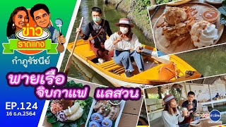 พายเรือ จิบกาเเฟ แลสวน ณ After the Rain นครปฐม | ข่าวราดแกง EP.124 (16 ธ.ค.64)