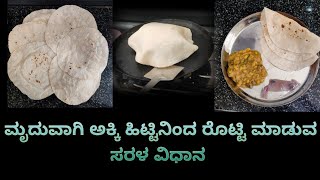 ಸುಲಭವಾಗಿ ಅಕ್ಕಿ ರೊಟ್ಟಿ ಮಾಡುವ ವಿಧಾನ #youtube #shorts #shortsfeeds #viralshorts