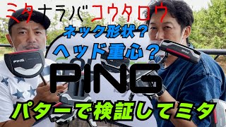 ヘッドの重心とネックの形状でパターは何がどう変わる！？忖度無しで打ち比べてミタ【ミタナラバコウタロウ】ゴルフテック by GDO