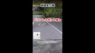 現在の”頭文字D”峠のドリフト跡地を探してみると　リアル”イニシャルD”　グーグルストリートビュー #mfghost #Initiald