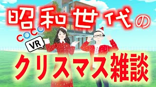 【VR雑談】昭和世代のクリスマス雑談【メタバースでクリスマス】【クリスマス雑談】【Meta quest3】#VR  #vtuber