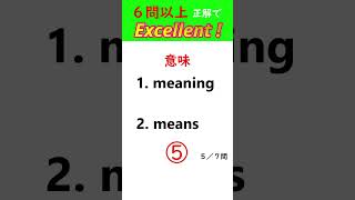 【５３】英単語クイックチェック【TOEIC600～、英検🄬２級～準１級レベル】  #英検 #english #英単語