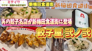 【新梅田食道街グルメ】熊本発祥の人気中華店がオープン【 餃子屋 弐ノ弐（NINONI） 】ハッピーアワー焼き餃子180円❗️