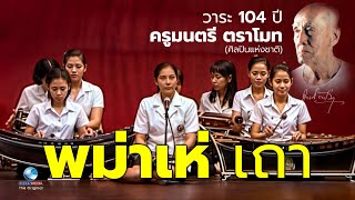 พม่าเห่ เถา ปี่พาทย์ไม้แข็ง  วงวิทยาลัยนาฏศิลป-สถาบันบัณฑิตพัฒนศิลป์