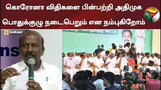 கொரோனா விதிகளை பின்பற்றி அதிமுக பொதுக்குழு நடைபெறும் என நம்புகிறோம்