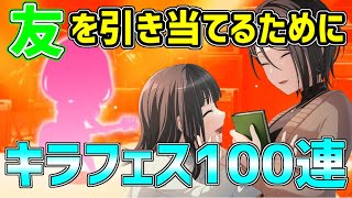 狙うのはあの子……？友を手にするためのキラフェス100連で、有終の美を飾りました！？【バンドリ　ガルパ】