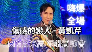 傷感的戀人- 黃凱芹 Live 洛杉磯喜來登飯店米高梅酬賓晚會20241029