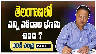 తెలంగాణలో ఎన్ని ఎకరాల భూమి ఉంది ? ధరణి చరిత్ర - Part -1