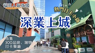 【深圳半日遊】深業上城 Loft 小鎮打卡｜福田人氣商場 ｜小鹿之屋 番茄口袋 勁多商舖任你行