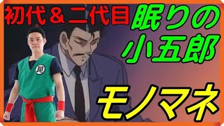 【名探偵コナン】「初代毛利小五郎と二代目毛利小五郎のモノマネ」#名探偵コナン　#毛利小五郎　#神谷明さん　#小山力也さん