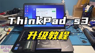 联想thinkpad s3笔记本升级教程：8G内存+256G固态硬盘，满血复活