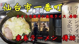 【食べ歩き】仙台市一番町。ライトな豚骨に無限ライス 再訪「家系ラーメン 傳助」#食べ歩き#仙台市#ラーメン