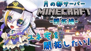 【#月の都鯖/マイクラ】新・月の都鯖で始めるマイクラ企画！ユネ宅を建築するぞ～！！【Vtuber月都ユネ】