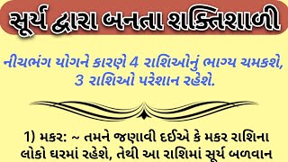 સૂર્ય દ્વારા બનતા શક્તિશાળી નીચભંગ યોગને કારણે 4 રાશિઓનું ભાગ્ય ચમકશે, 3 રાશિઓ પરેશાન રહેશે.|#vastu