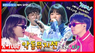 #악뮤 #AKMU 👉장르명 : 악뮤👈 = 믿듣 아티스트 악뮤 노래.zip [대케가수] / kbs 방송