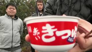 城山トレッキング！頂上に赤いきつね！？