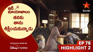 Jin Mayajalam Ep 76 Highlight 2 | తనకు తాను శిక్షించుకున్నాడు | Telugu Serials | Star Maa