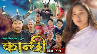 कान्छी भाग - २३१ || Kanchhi Epi - 231 || Ashaa Gautam || Sukumaya || November 30, 2024