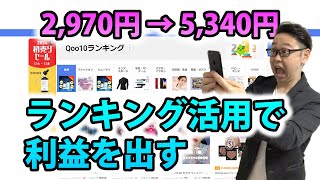 【物販・せどり仕入れ】Qoo10から利益の取れる商品を紹介します