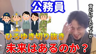 【ひろゆき】真実を教えます…。日本の公務員に未来はあるのか…？【ひろゆき切り抜き動画 hiroyuki ばずぬき】