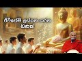 ජීවිතේම ලස්සන කරන බණක් welimada saddhaseela thero