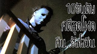 10 อันดับ คดีสุดโหด คืน.. Halloween | Scary Top List EP28.