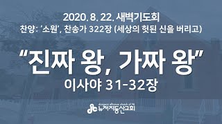 진짜 왕, 가짜 왕 (사 31-32장) - 윤명호 목사 | 20. 8. 22. 새벽