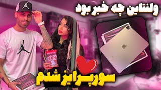 🎁ولنتاین چه خبر بود😍سورپرایز شدم