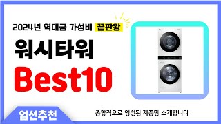 워시타워 추천 2024년 가장 많이 팔린 인기제품 BEST10