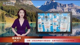 注意！出现这2种症状 恐是血栓！全美7700万人注射有效率揭秘；加拿大9万移民名额吸引力大 雅思网站瘫痪了；遭疯狂吐糟：加拿大队要在奥运会闭幕式穿这样?（《港湾播报》 20210417-1 CTCC)