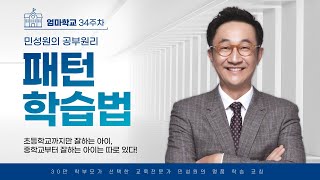 엄마학교 |  34주차 민성원의 공부원리 패턴 학습법  |  민성원 소장님 (feat 이지수 선임컨설턴트)