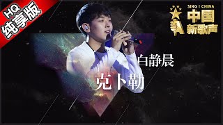 【单曲纯享版】白静晨《克卜勒》 《中国新歌声》第9期 SING!CHINA EP.9 20160909 [浙江卫视官方超清1080P] 那英战队