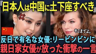 「日本人ほど残忍な民族はいない。」反日で人気を集めた超美人中国人女優がミラ・ジョヴォヴィッチの一言で謝罪に追い込まれた理由　【海外の反応】