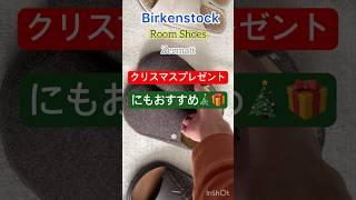 #ビルケンシュトック #ルームシューズ #ツェルマット #クリスマスプレゼント #サンダル #shorts #birkenstock #zermatt #roomshoes #xmasgifts