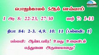 பொதுக்காலம் 5ஆம் வாரம் - செவ்வாய் வாசகங்கள் | இரண்டாம் ஆண்டு | மறைத்திரு. அமிர்தராச சுந்தர் ஜா.